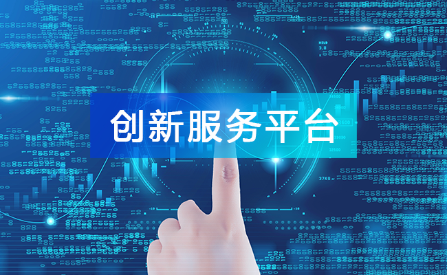 創(chuàng)新服務(wù)平臺