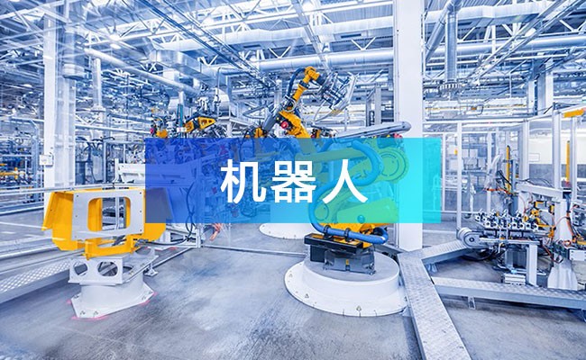 機器人產(chǎn)業(yè)鏈圖譜_機器人產(chǎn)業(yè)鏈全景圖_機器人行業(yè)上中下游市場剖析