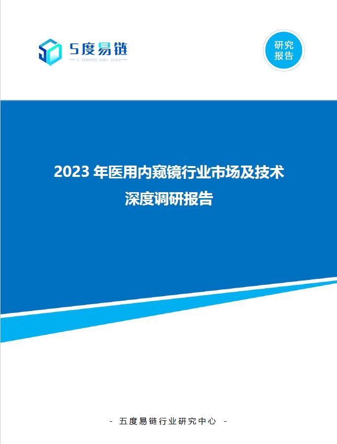 2023年醫(yī)用內(nèi)窺鏡行業(yè)市場及技術(shù)深度調(diào)研報告