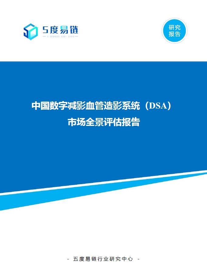 中國數(shù)字減影血管造影系統(tǒng)（DSA）市場全景評估報告