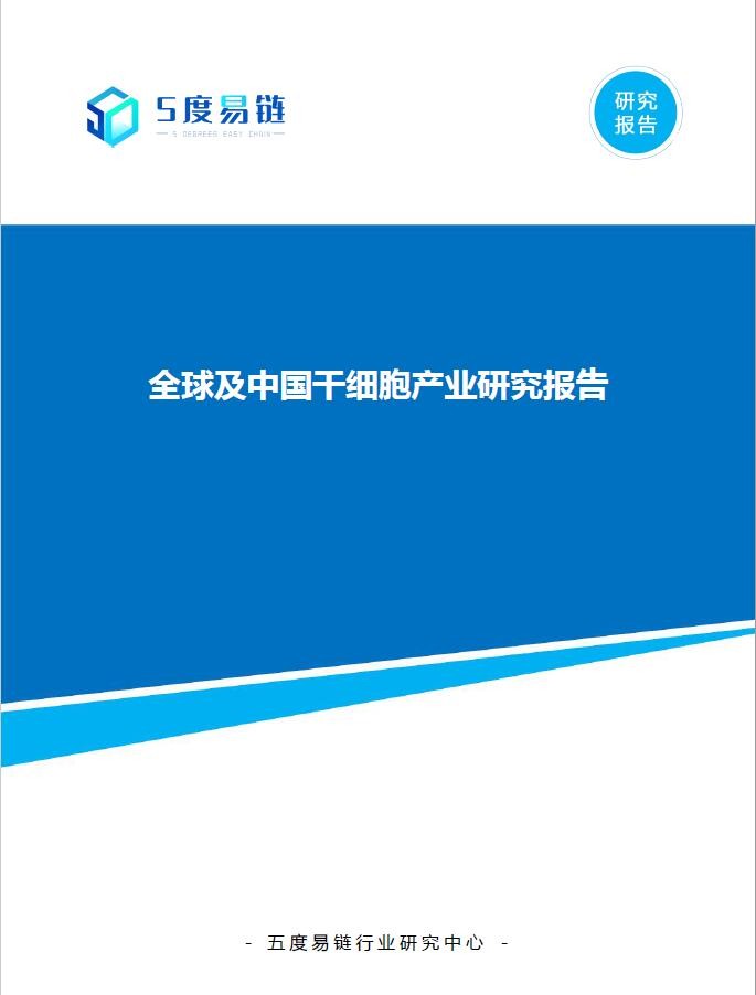 全球及中國干細胞產(chǎn)業(yè)研究報告