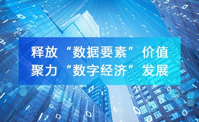 釋放“數(shù)據(jù)要素”價(jià)值，聚力“數(shù)字經(jīng)濟(jì)”發(fā)展！