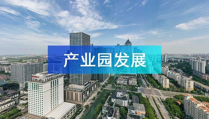 當(dāng)下，產(chǎn)業(yè)園區(qū)發(fā)展面臨的十大問題！