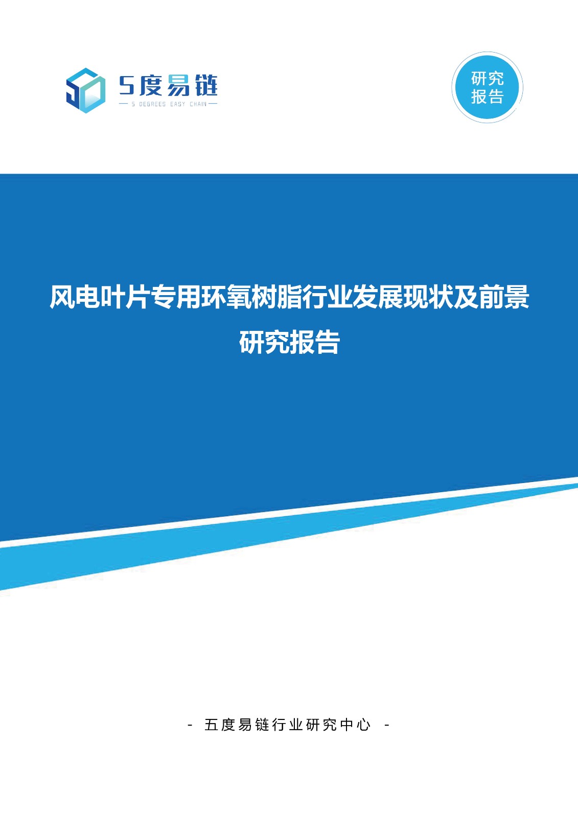 風電葉片專用環(huán)氧樹脂行業(yè)發(fā)展現(xiàn)狀及前景研究報告