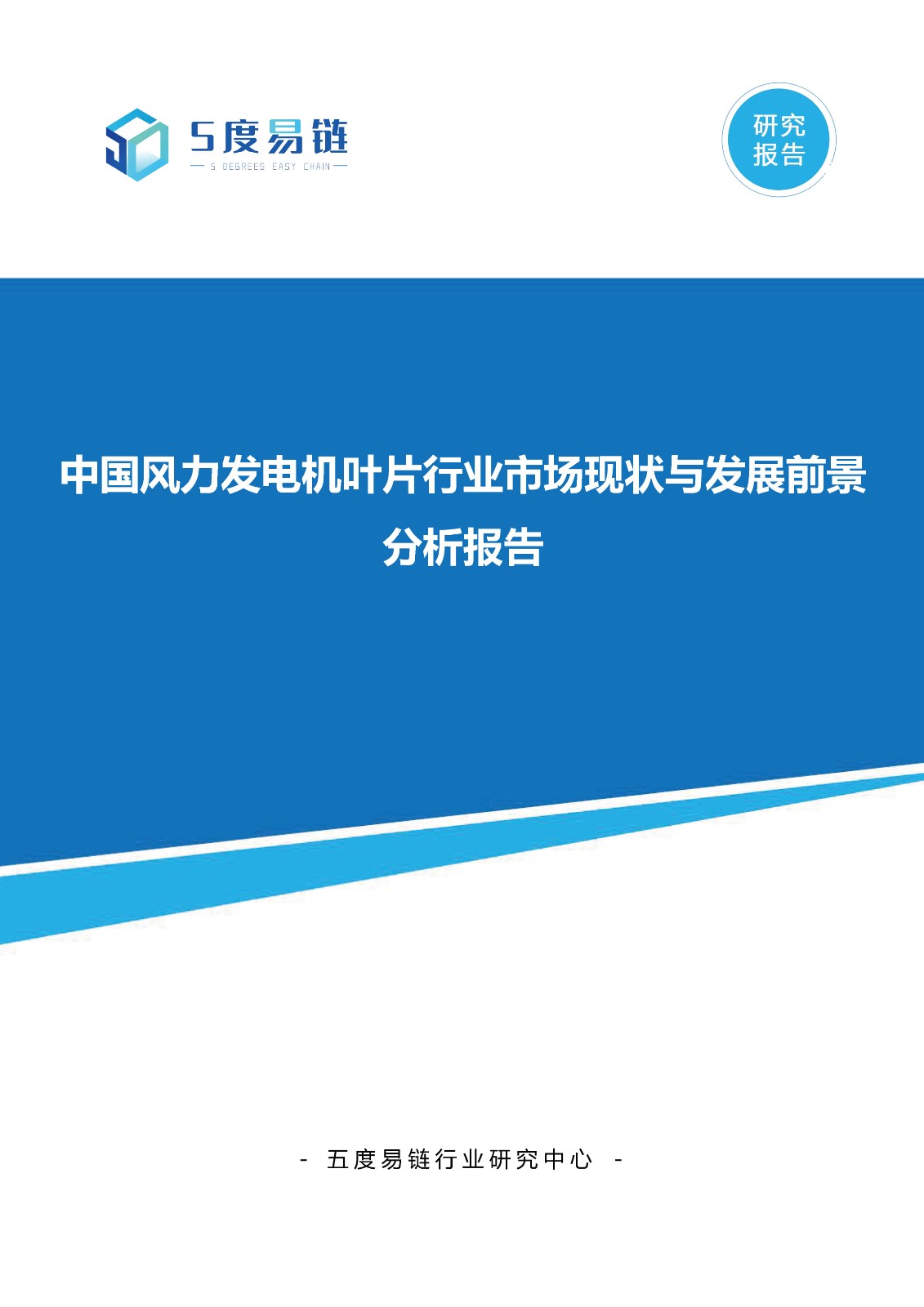 中國風力發(fā)電機葉片行業(yè)市場現(xiàn)狀與發(fā)展前景分析報告