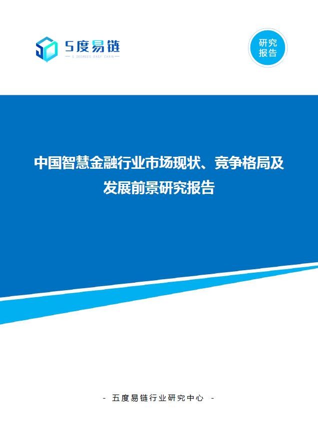 中國智慧金融行業(yè)市場現(xiàn)狀、競爭格局及發(fā)展前景研究報告