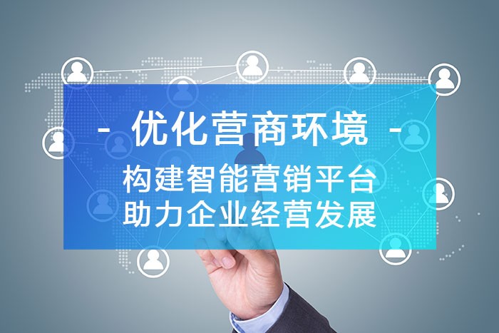 構(gòu)建智能銷售拓客平臺，讓客戶資源唾手可得！