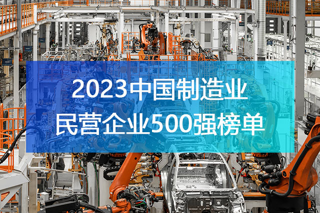 《2023中國(guó)制造業(yè)民營(yíng)企業(yè)500強(qiáng)》榜單