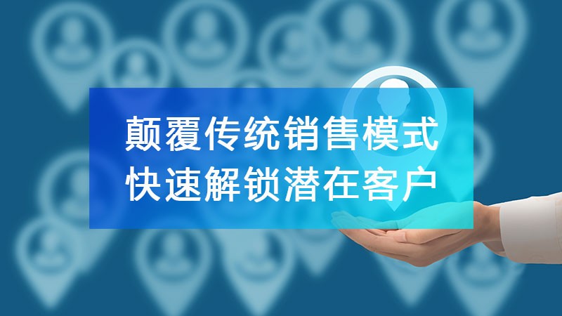 「五度晟企通」顛覆傳統(tǒng)銷售模式，快速解鎖潛在客戶！