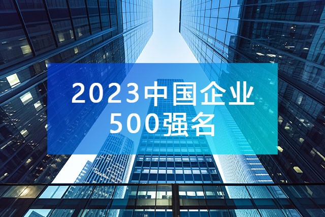 中國(guó)企業(yè)聯(lián)合會(huì)發(fā)布《2023中國(guó)企業(yè)500強(qiáng)名單》,附完整排名榜單！