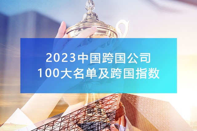 《2023中國(guó)100大跨國(guó)公司名單及跨國(guó)指數(shù)》,附完整排名榜單！