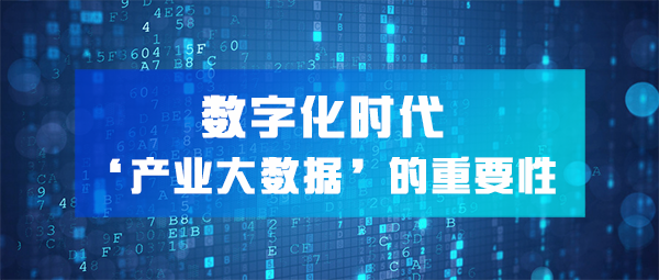 一文讀懂，數(shù)字化時(shí)代下「產(chǎn)業(yè)大數(shù)據(jù)」的重要性！