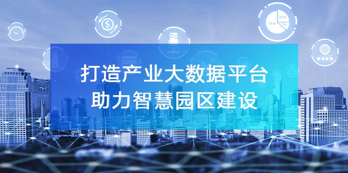 打造‘產(chǎn)業(yè)大數(shù)據(jù)綜合服務(wù)平臺(tái)’，助力智慧園區(qū)建設(shè)！