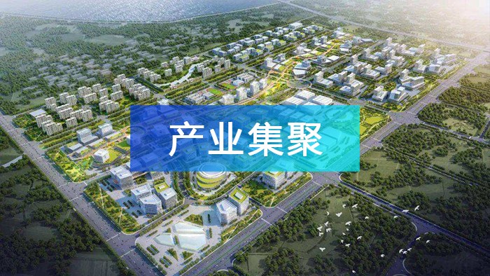 產業(yè)園區(qū)如何實現(xiàn)產業(yè)集聚，打造產業(yè)集群？
