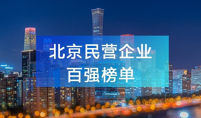 北京工商聯(lián)發(fā)布《2023北京民營(yíng)企業(yè)百?gòu)?qiáng)榜單》，附完整排名榜單！