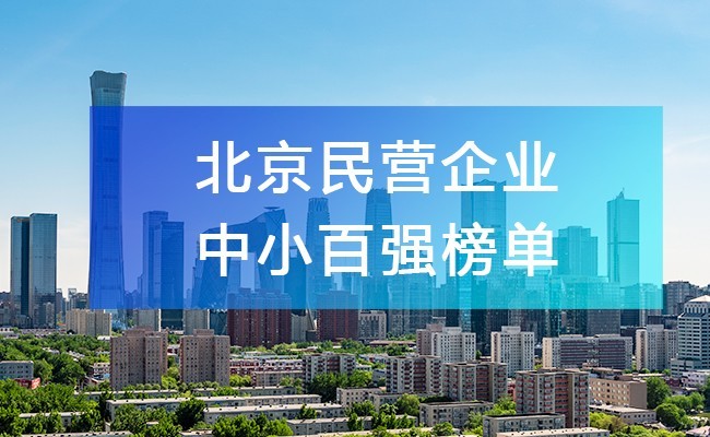 北京工商聯(lián)發(fā)布《2023北京民營(yíng)企業(yè)中小百?gòu)?qiáng)榜單》，附完整排名榜單！