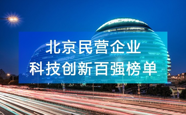 北京工商聯(lián)發(fā)布《2023北京民營(yíng)企業(yè)科技創(chuàng)新百?gòu)?qiáng)榜單》，附完整排名榜單！