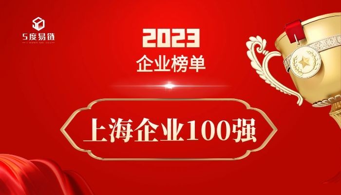 上海百?gòu)?qiáng)企業(yè)《2023上海企業(yè)100強(qiáng)排行榜》 附榜單