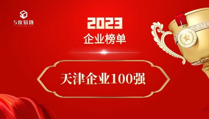 天津百?gòu)?qiáng)企業(yè)《2023天津企業(yè)100強(qiáng)排行榜》附榜單