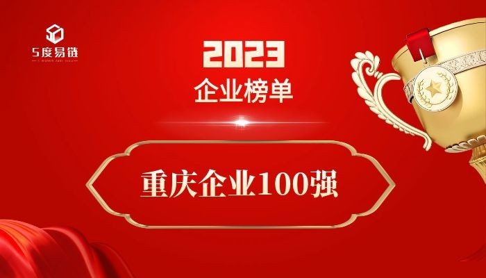 重慶百?gòu)?qiáng)企業(yè)《2023重慶企業(yè)100強(qiáng)排行榜》附榜單