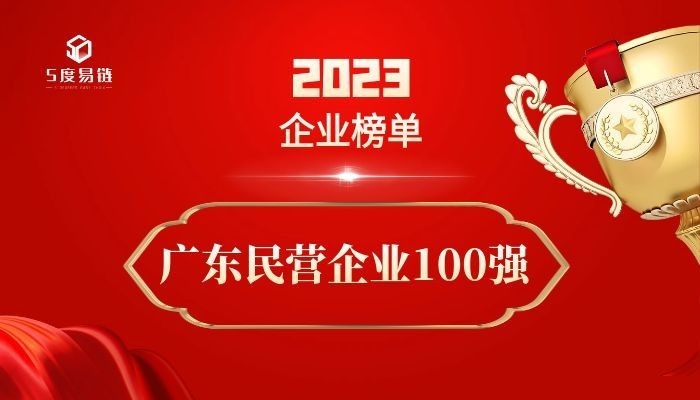 廣東民營(yíng)百?gòu)?qiáng)企業(yè)《2023廣東省民營(yíng)企業(yè)100強(qiáng)排行榜》附榜單