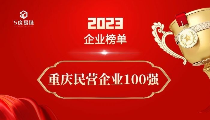 重慶民營(yíng)百?gòu)?qiáng)企業(yè)《2023重慶民營(yíng)企業(yè)100強(qiáng)排行榜》附榜單