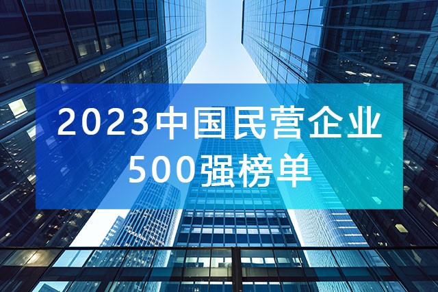 《2023年中國(guó)民營(yíng)企業(yè)500強(qiáng)》榜單，附完整排名榜單！