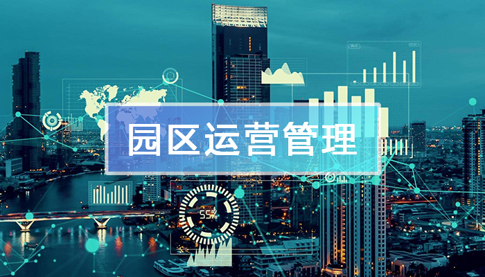 園區(qū)運(yùn)營管理平臺