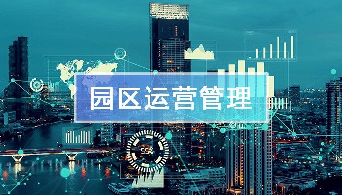 現(xiàn)代園區(qū)管理工具：“園區(qū)運(yùn)營管理平臺(tái)”全景解析！