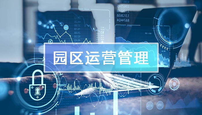 園區(qū)運(yùn)營管理平臺(tái)的功能架構(gòu)