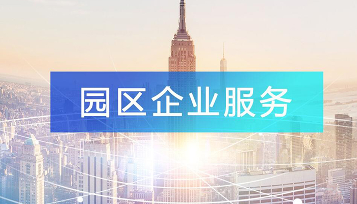 怎樣做好園區(qū)企業(yè)服務