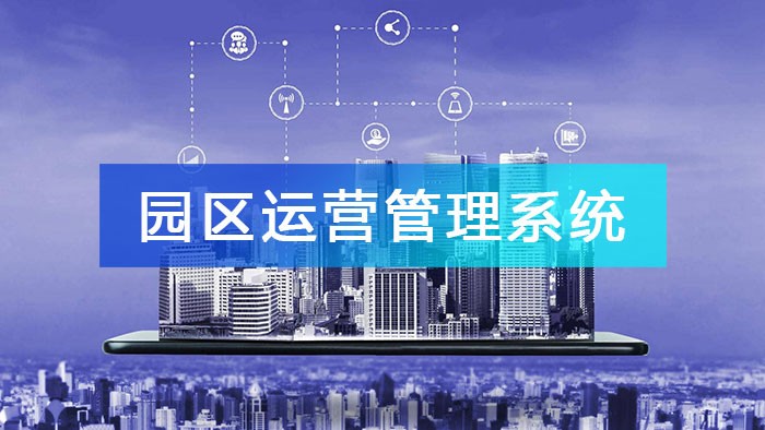 園區(qū)運(yùn)營管理系統(tǒng)是如何提升園區(qū)管理水平和運(yùn)營效率的?