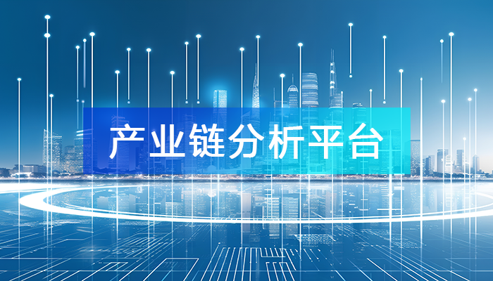 產(chǎn)業(yè)鏈分析平臺(tái)