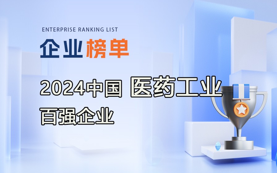 《2023年度中國醫(yī)藥工業(yè)百強企業(yè)》榜單發(fā)布，附完整榜單！