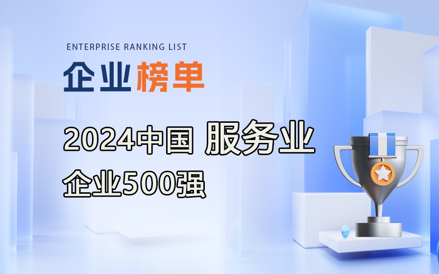《2024中國服務業(yè)企業(yè)500強》榜單發(fā)布，附完整榜單！