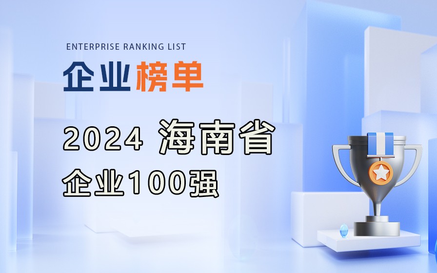 《2024海南省企業(yè)100強(qiáng)》榜單發(fā)布，附完整榜單！