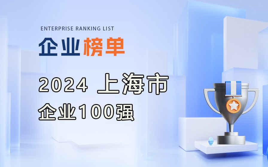 《2024上海企業(yè)100強(qiáng)》榜單發(fā)布，附完整榜單(8大榜單)！