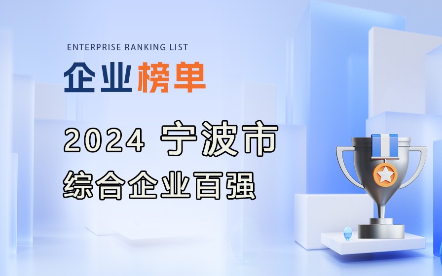《2024寧波市綜合企業(yè)百強(qiáng)》榜單發(fā)布，附完整排行榜單！