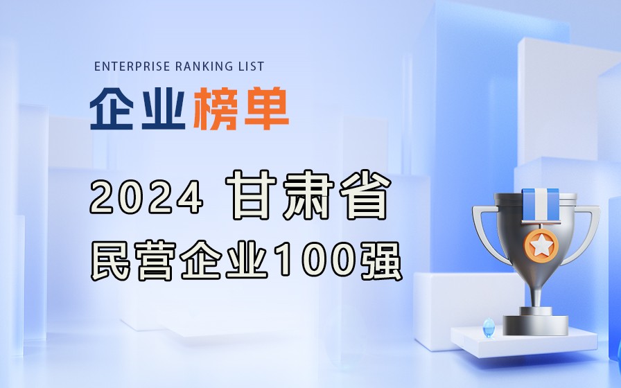 《2024甘肅民營企業(yè)100強(qiáng)》附完整榜單