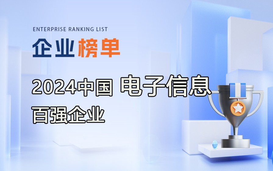 《2024年中國電子信息百強企業(yè)》榜單發(fā)布，附完整排行榜單！