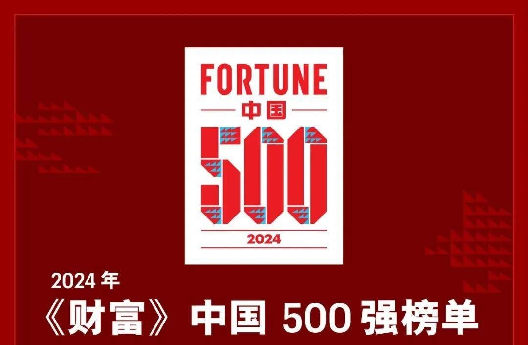 《財(cái)富》2024年中國500強(qiáng)企業(yè)排行榜（附完整榜單）