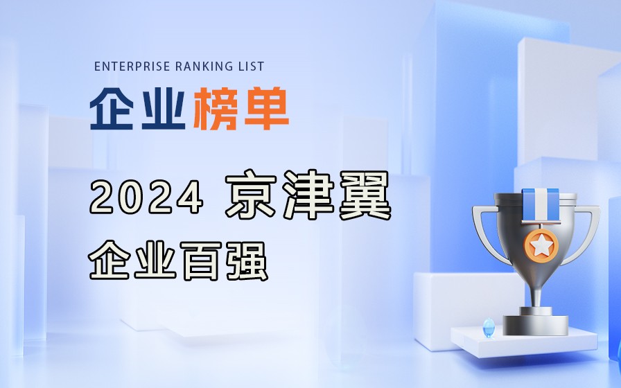 《2024京津冀企業(yè)百強(qiáng)》榜單發(fā)布，附完整榜單！