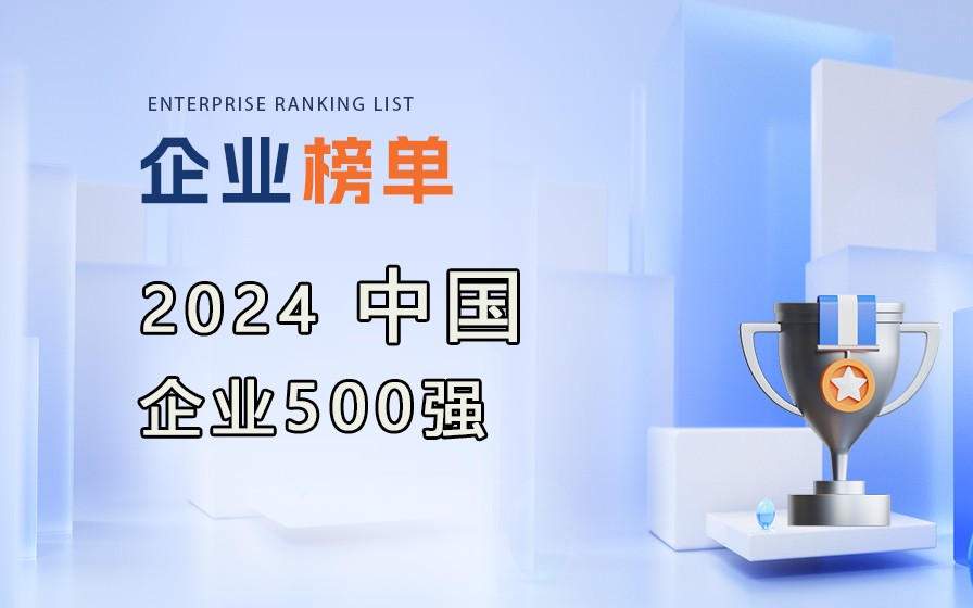 中國企業(yè)聯(lián)合會(huì)發(fā)布《2024中國企業(yè)500強(qiáng)》榜單，附完整排名榜單！