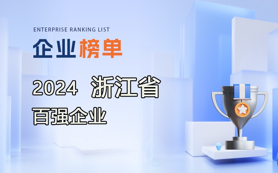 《2024浙江省百強(qiáng)企業(yè)》榜單發(fā)布，附完整排行榜單！