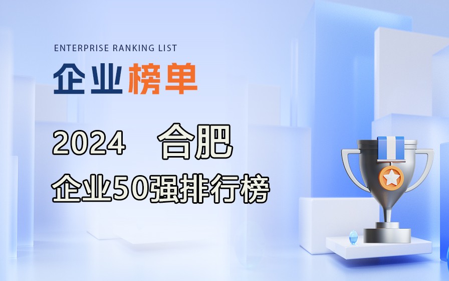 《2024合肥企業(yè)50強(qiáng)排行榜》發(fā)布，附完整榜單！