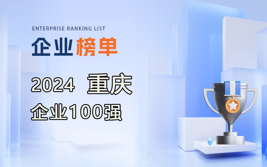 《2024重慶企業(yè)100強(qiáng)》榜單出爐，附完整排行榜單！