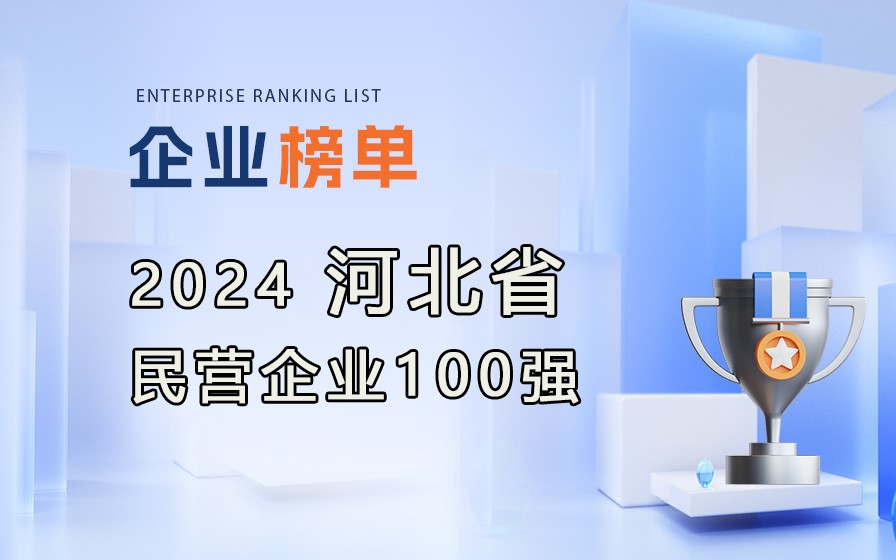 《2024河北省民營企業(yè)100強(qiáng)榜單》發(fā)布，附完整榜單！