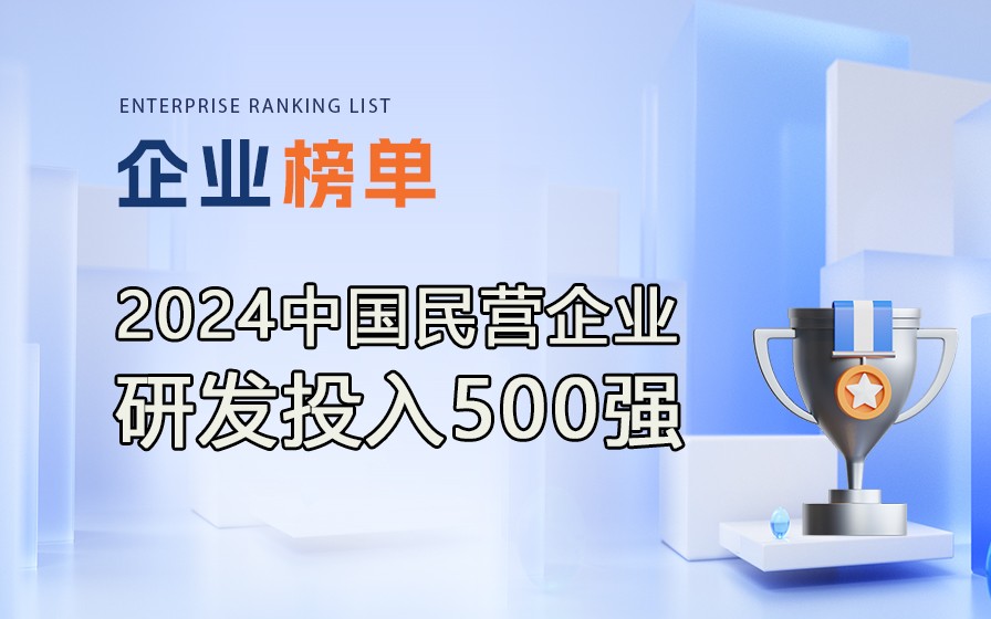 《2024民營企業(yè)研發(fā)投入500強(qiáng)》榜單發(fā)布，附完整排行榜單！