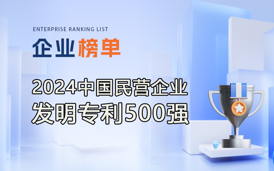 《2024民營企業(yè)發(fā)明專利500強(qiáng)》榜單發(fā)布，附完整排行榜單！