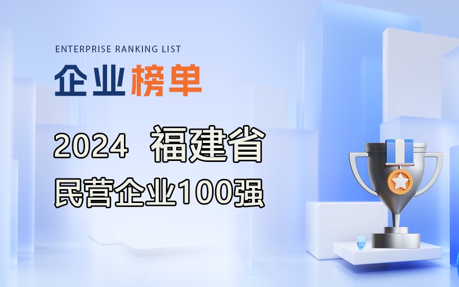《2024福建省民營企業(yè)100強(qiáng)》榜單發(fā)布，附完整排行榜單！